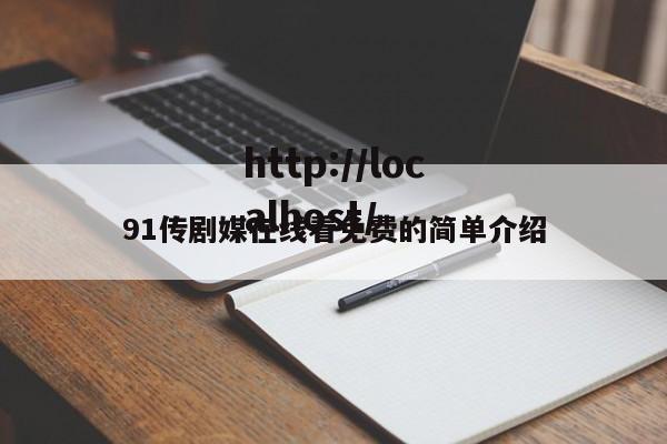 91传剧媒在线看免费的简单介绍