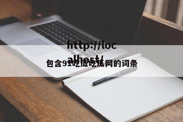 包含91吃瓜吃瓜网的词条