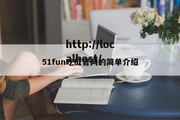 51fun吃瓜官网的简单介绍
