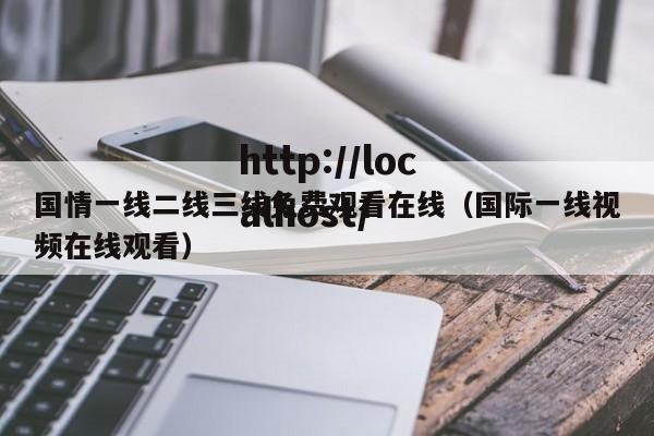 国情一线二线三线免费观看在线（国际一线视频在线观看）