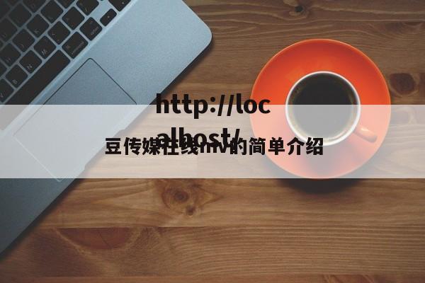 豆传媒在线mv的简单介绍