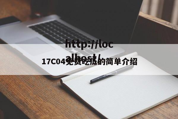 17C04免费吃瓜的简单介绍