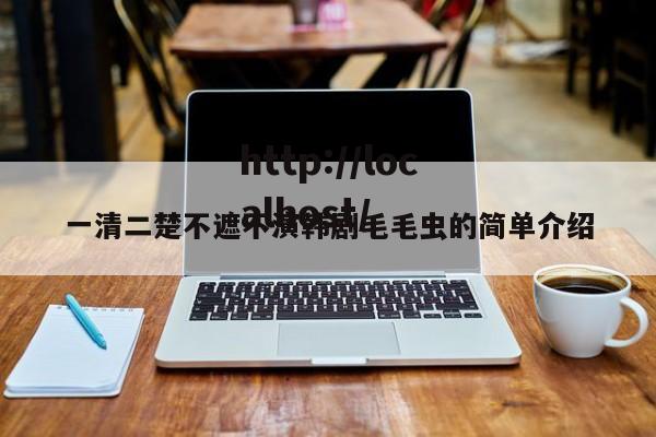 一清二楚不遮不演韩剧毛毛虫的简单介绍