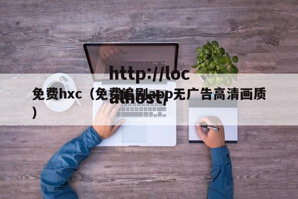 免费hxc（免费追剧app无广告高清画质）