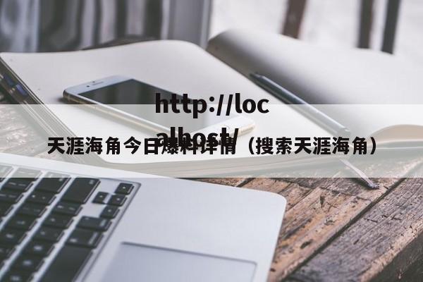 天涯海角今日爆料详情（搜索天涯海角）