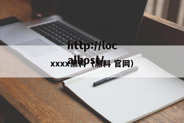 xxxx黑料（黑料 官网）