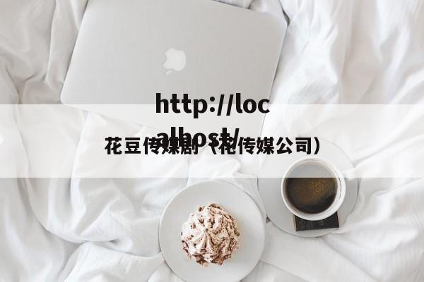 花豆传媒剧（花传媒公司）